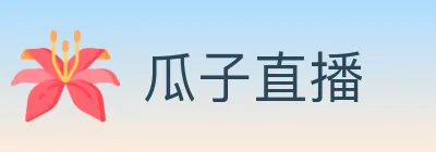 瓜子直播 logo
